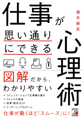 仕事が思い通りにできる心理術イメージ