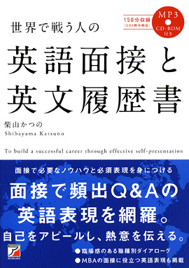 MP3CD-ROM付き　世界で戦う人の　英語面接と英文履歴書イメージ