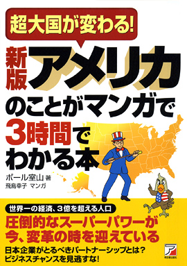 新版　アメリカのことがマンガで3時間でわかる本イメージ