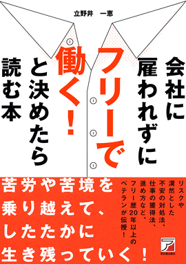 会社に雇われずにフリーで働く！　と決めたら読む本イメージ