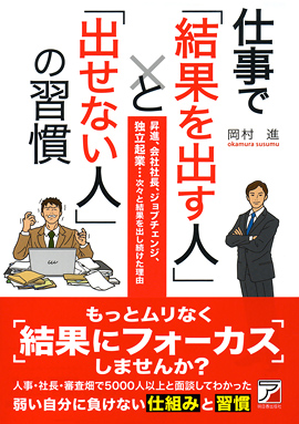 仕事で「結果を出す人」と「出せない人」の習慣イメージ