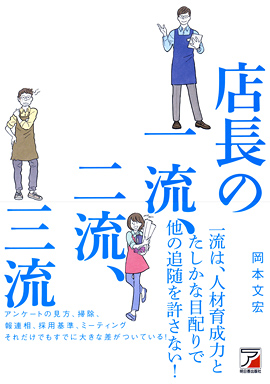 店長の一流、二流、三流イメージ