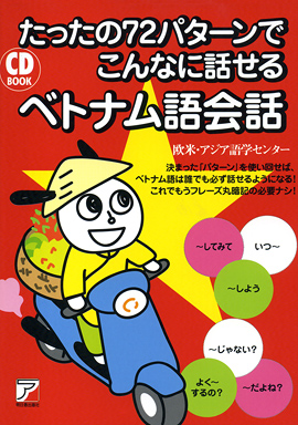 CD BOOK　たったの72パターンでこんなに話せるベトナム語会話イメージ