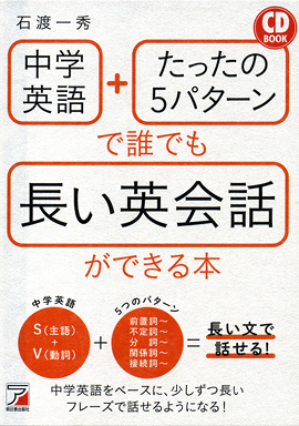 CD BOOK　中学英語＋たったの5パターンで誰でも長い英会話ができる本イメージ