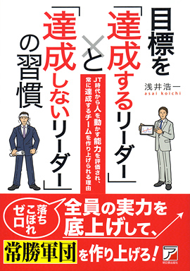 目標を「達成するリーダー」と「達成しないリーダー」の習慣イメージ