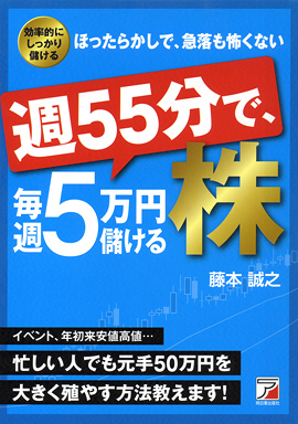 週55分で、毎週５万円儲ける株イメージ