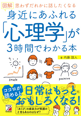 図解　身近にあふれる「心理学」が3時間でわかる本イメージ