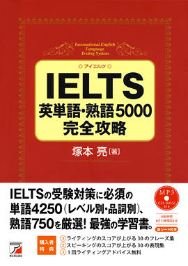 IELTS英単語・熟語5000完全攻略　〈MP3CD-ROM付き〉イメージ