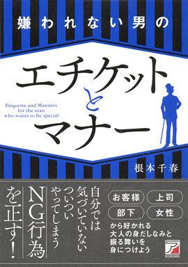 嫌われない男のエチケットとマナーイメージ