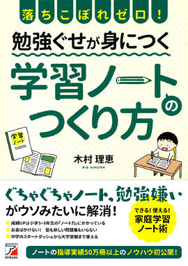 落ちこぼれゼロ！　勉強ぐせが身につく　学習ノートのつくり方イメージ