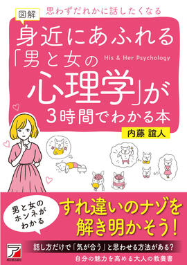 図解　身近にあふれる「男と女の心理学」が3時間でわかる本イメージ