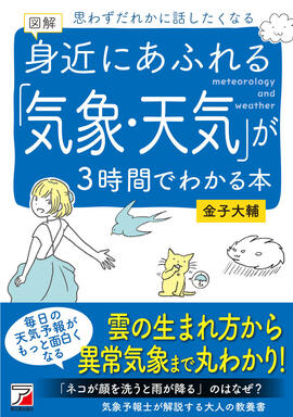 図解　身近にあふれる「気象・天気」が3時間でわかる本イメージ