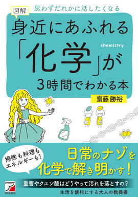 図解　身近にあふれる「化学」が3時間でわかる本イメージ