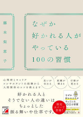 なぜか好かれる人がやっている100の習慣イメージ
