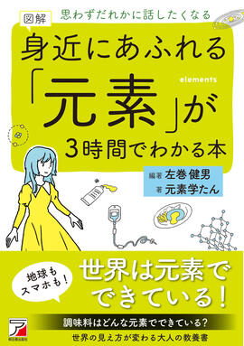 図解 身近にあふれる「元素」が3時間でわかる本 | 明日香出版社
