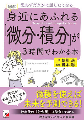 図解　身近にあふれる「微分・積分」が3時間でわかる本イメージ