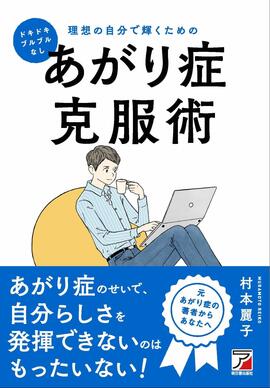 ドキドキ・ブルブルなし 理想の自分で輝くためのあがり症克服術イメージ