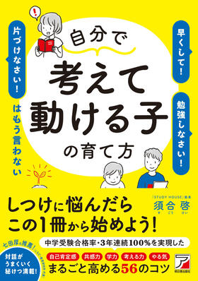 自分で考えて動ける子の育て方　「早くして！」「勉強しなさい！」「片づけなさい！」はもう言わないイメージ