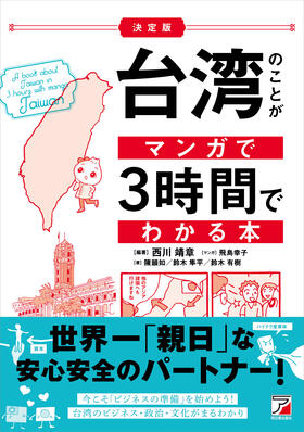 ＜決定版＞台湾のことがマンガで3時間でわかる本イメージ