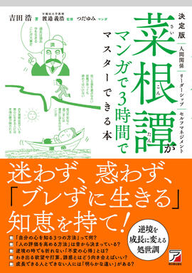 決定版　菜根譚がマンガで3時間でマスターできる本イメージ