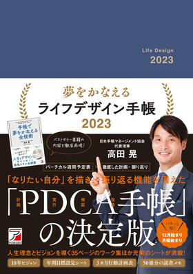 夢をかなえるライフデザイン手帳2023イメージ