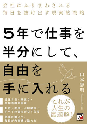 5年で仕事を半分にして、自由を手に入れるイメージ