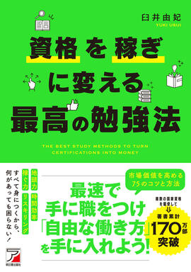 資格を稼ぎに変える　最高の勉強法イメージ