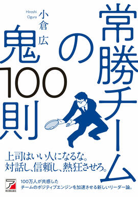 常勝チームの鬼100則イメージ