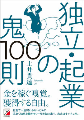 独立・起業の鬼100則イメージ