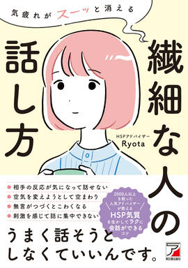 気疲れがスーッと消える　繊細な人の話し方イメージ