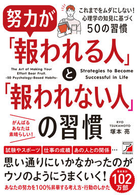 努力が「報われる人」と「報われない人」の習慣イメージ