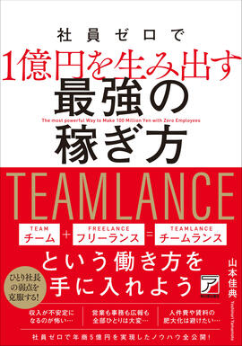 社員ゼロで1億円を生み出す　最強の稼ぎ方イメージ