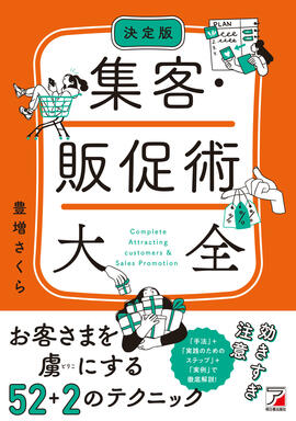 決定版　集客・販促術大全イメージ