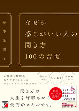 なぜか感じがいい人の聞き方　100の習慣イメージ