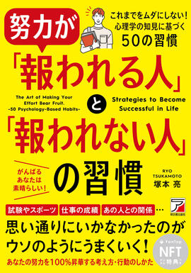 努力が「報われる人」と「報われない人」の習慣（NFT版）イメージ