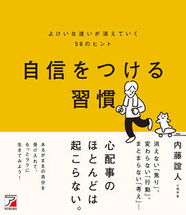 自信をつける習慣　よけいな迷いが消えていく58のヒントイメージ