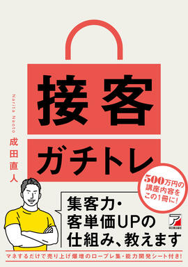 接客ガチトレ　集客力・客単価UPの仕組み、教えますイメージ