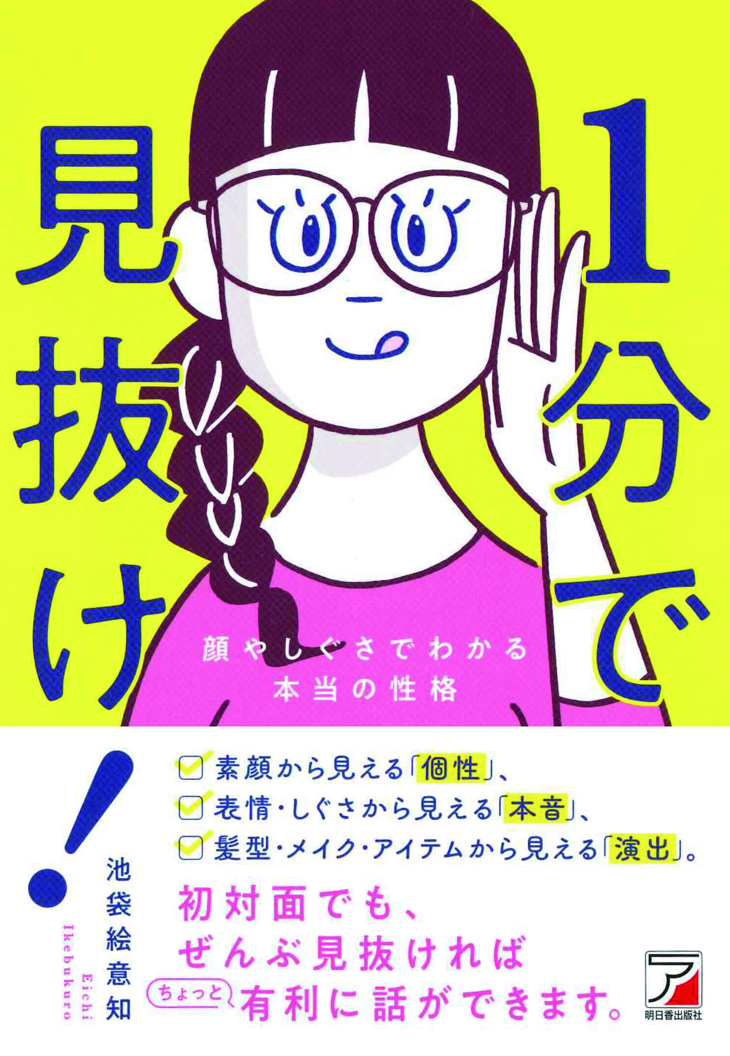 1分で見抜け！　顔やしぐさでわかる本当の性格イメージ