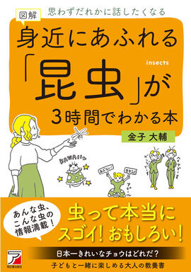 図解　身近にあふれる「昆虫」が3時間でわかる本イメージ