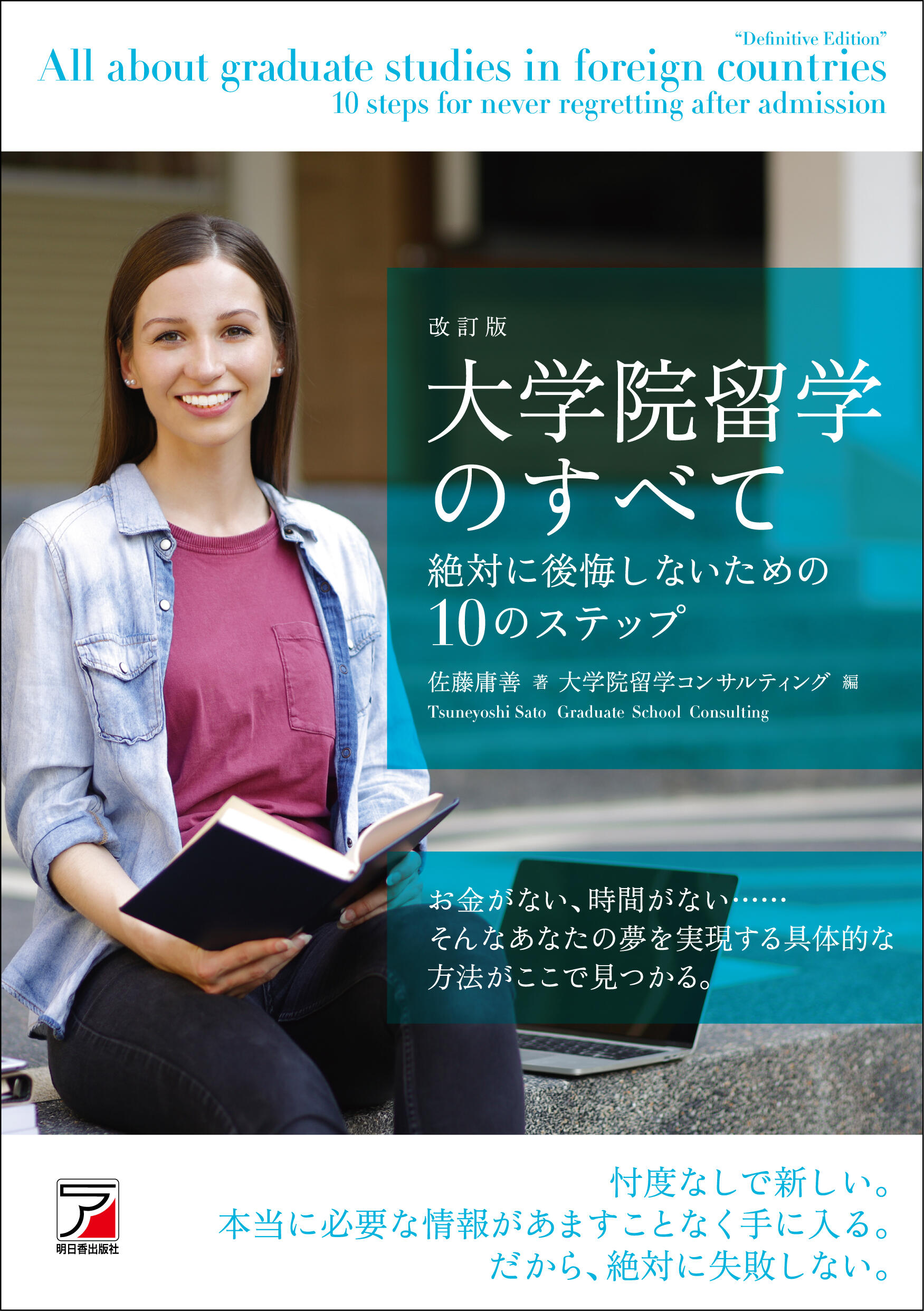 改訂版　大学院留学のすべて　絶対に後悔しないための10のステップイメージ