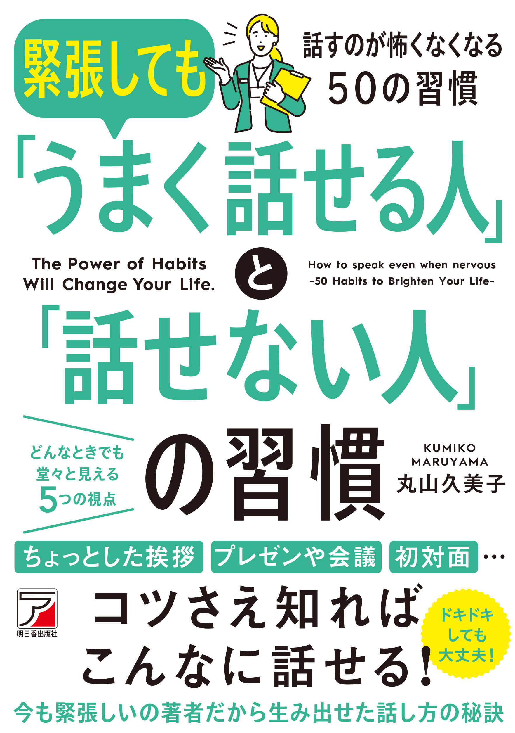 緊張しても「うまく話せる人」と「話せない人」の習慣イメージ