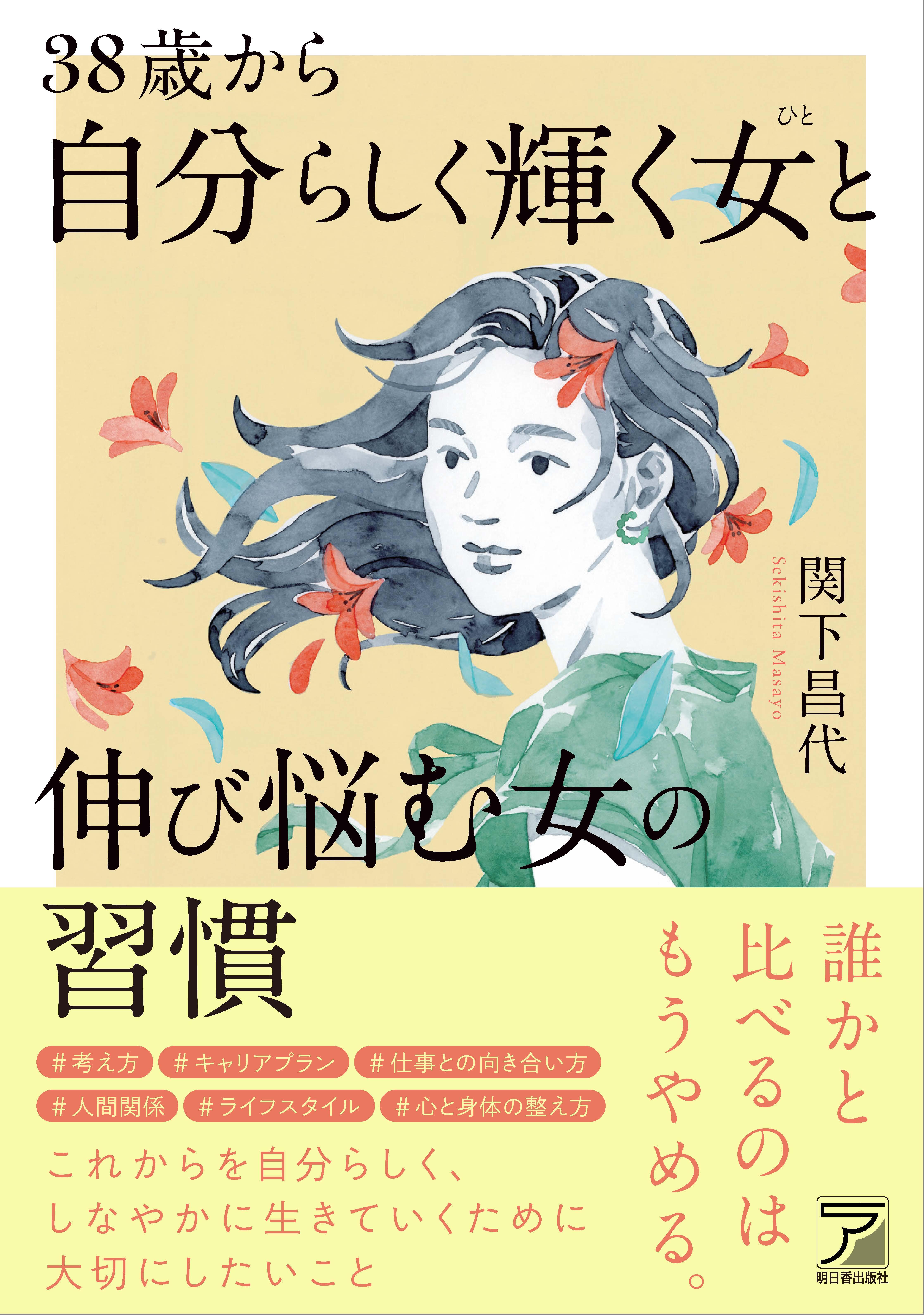 38歳から自分らしく輝く女（ひと）と伸び悩む女の習慣イメージ