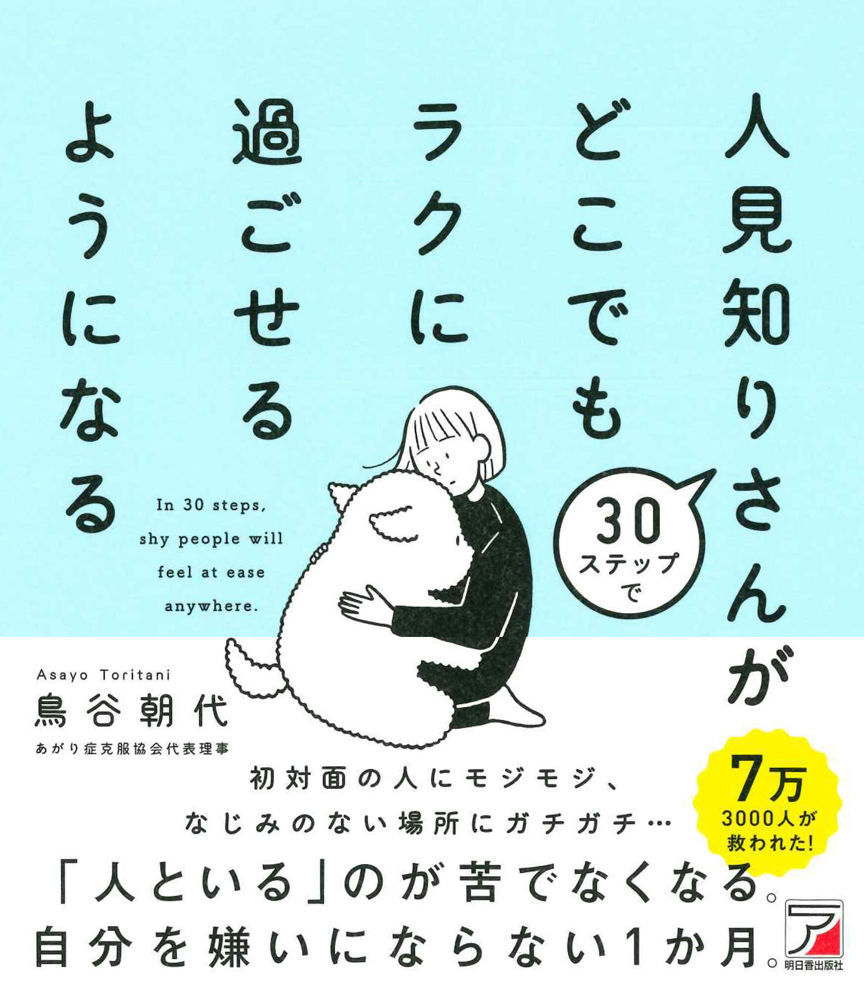 30ステップで人見知りさんがどこでもラクに過ごせるようになるイメージ