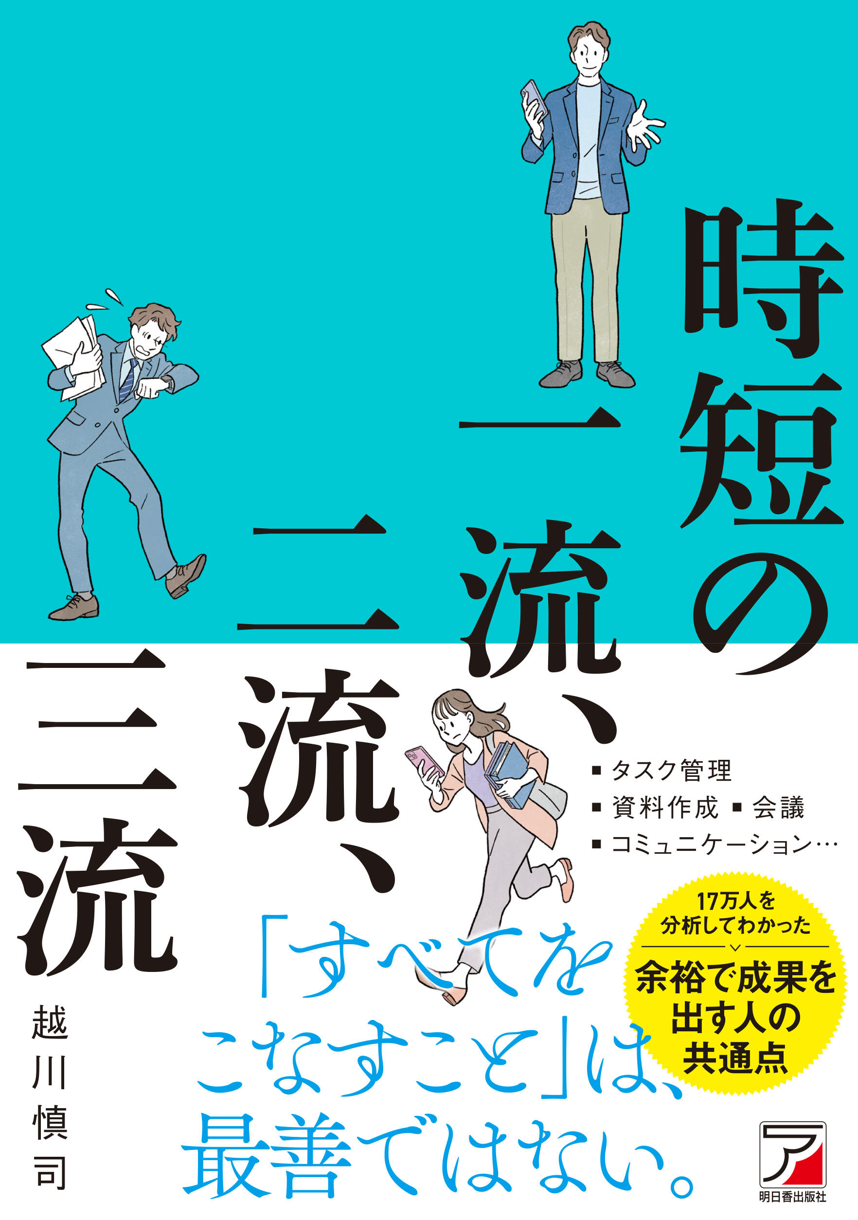 時短の一流、二流、三流イメージ