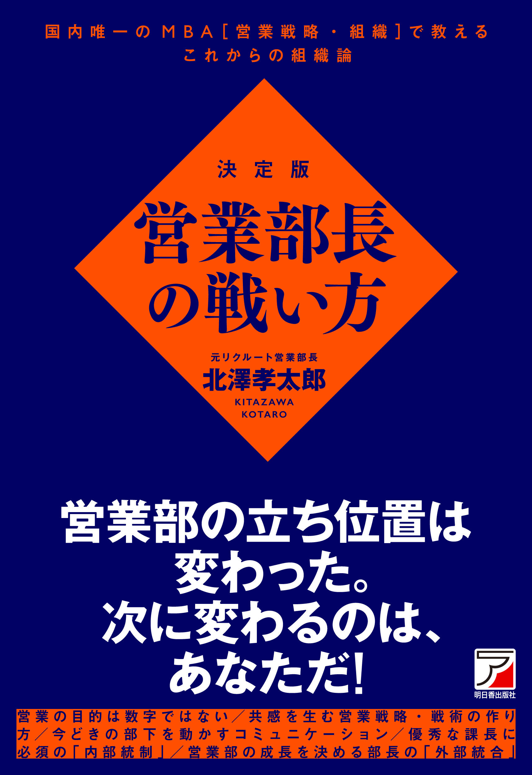 決定版　営業部長の戦い方イメージ