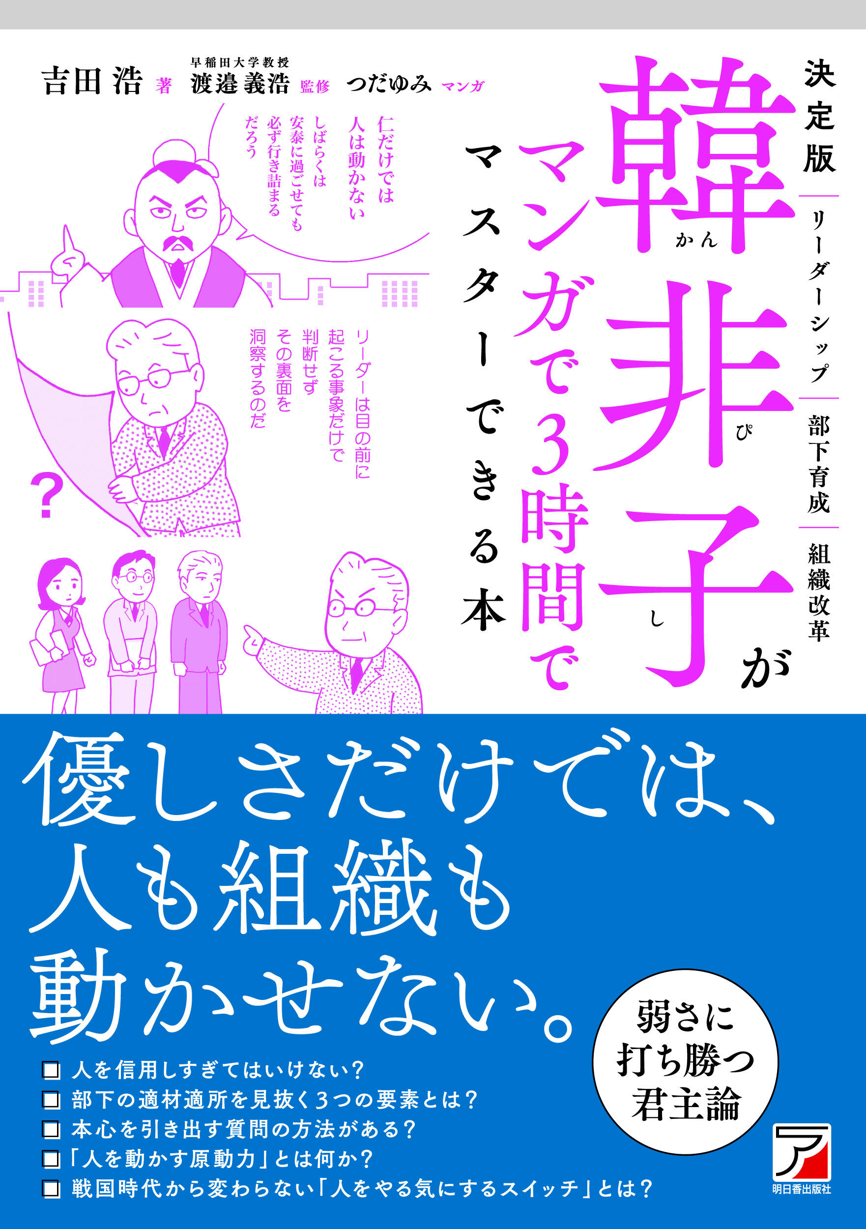 決定版　韓非子がマンガで3時間でマスターできる本イメージ