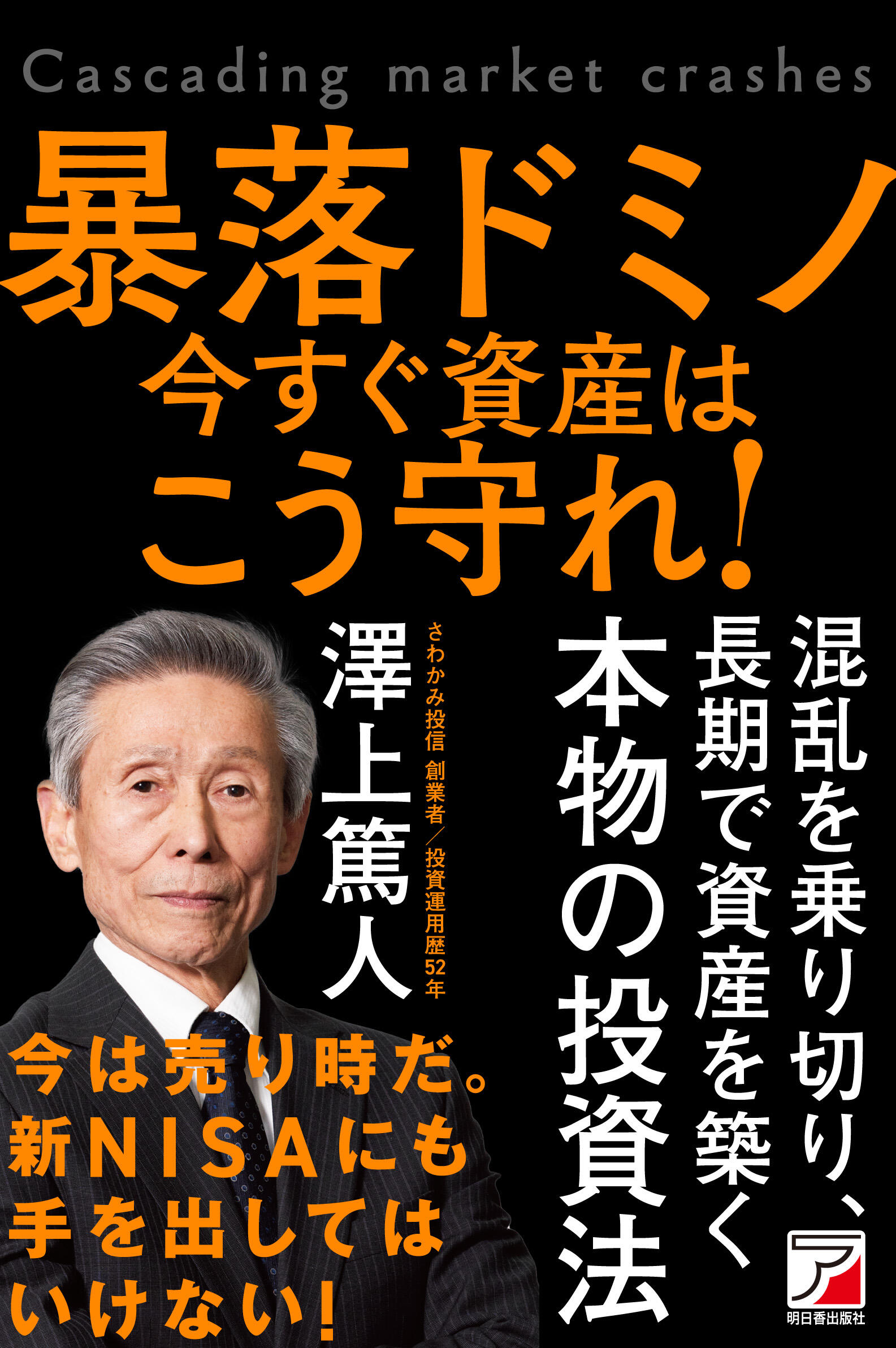 暴落ドミノ　今すぐ資産はこう守れ！イメージ