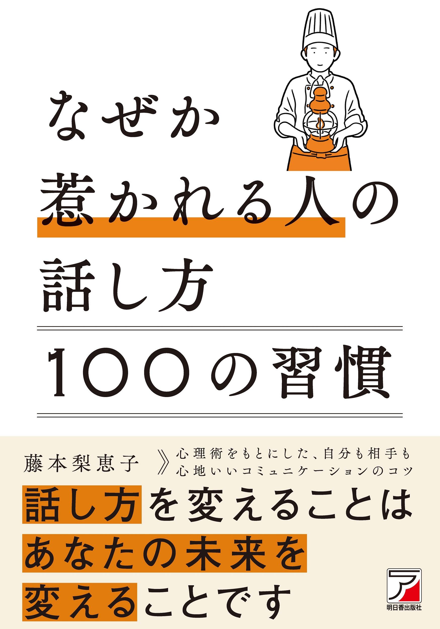 なぜか惹かれる人の話し方　100の習慣イメージ