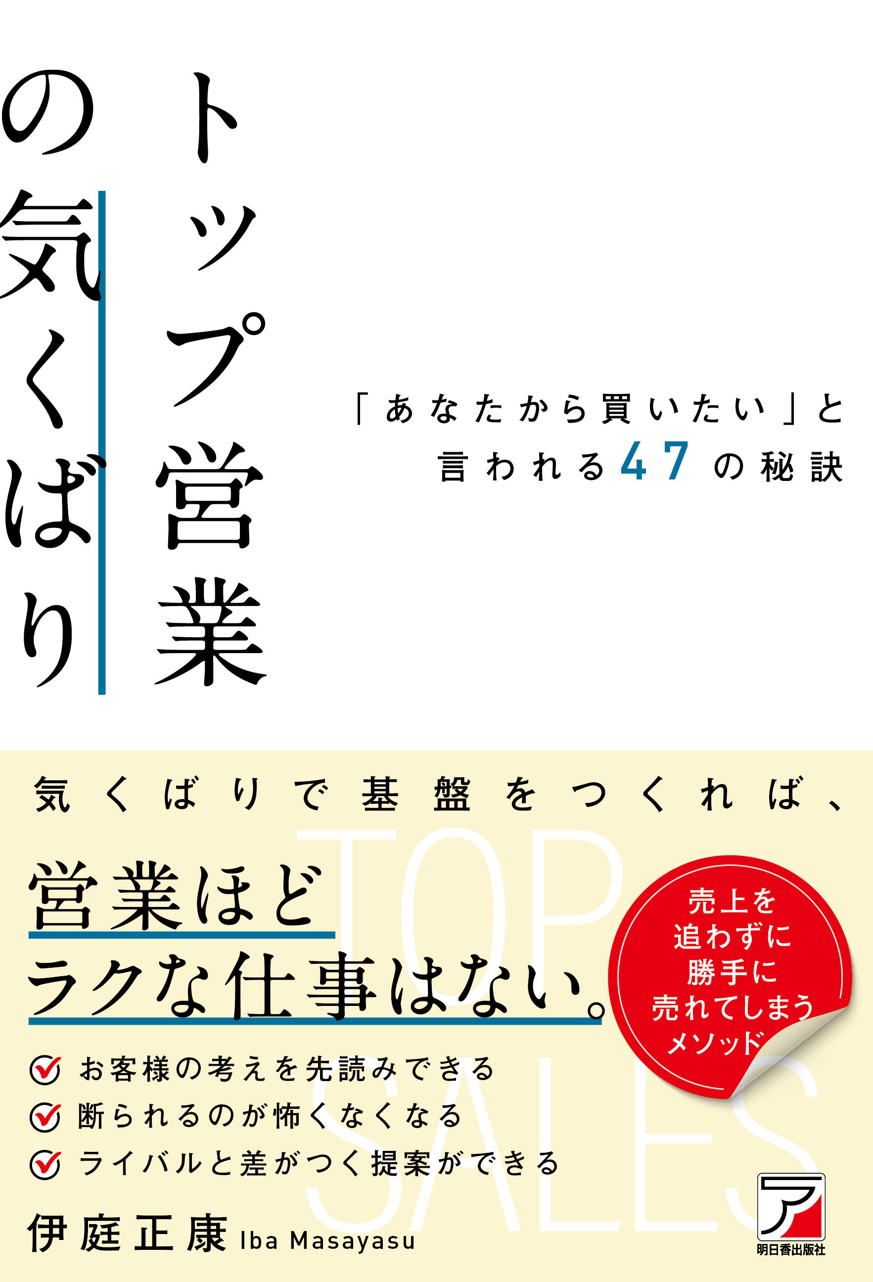 トップ営業の気くばり　「あなたから買いたい」と言われる47の秘訣イメージ