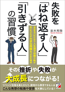 失敗を「はね返す人」と「引きずる人」の習慣イメージ